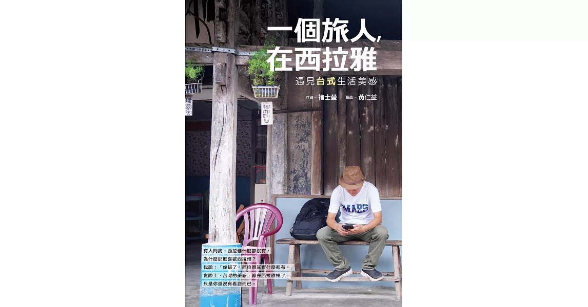 一個旅人，在西拉雅：遇見台式生活美感 (電子書) | 拾書所