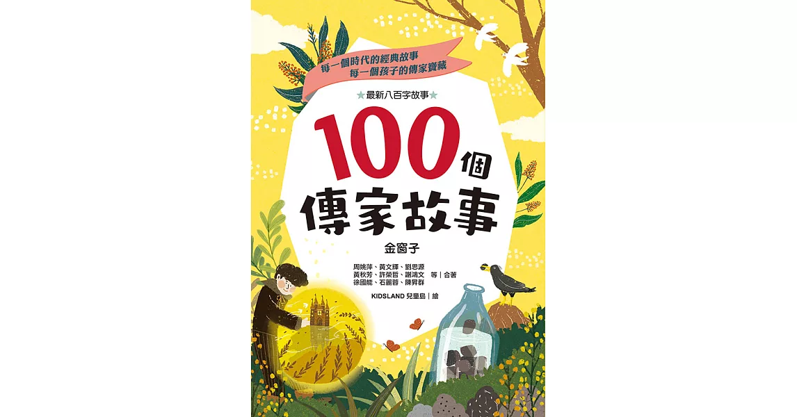 100個傳家故事：金窗子 (電子書) | 拾書所