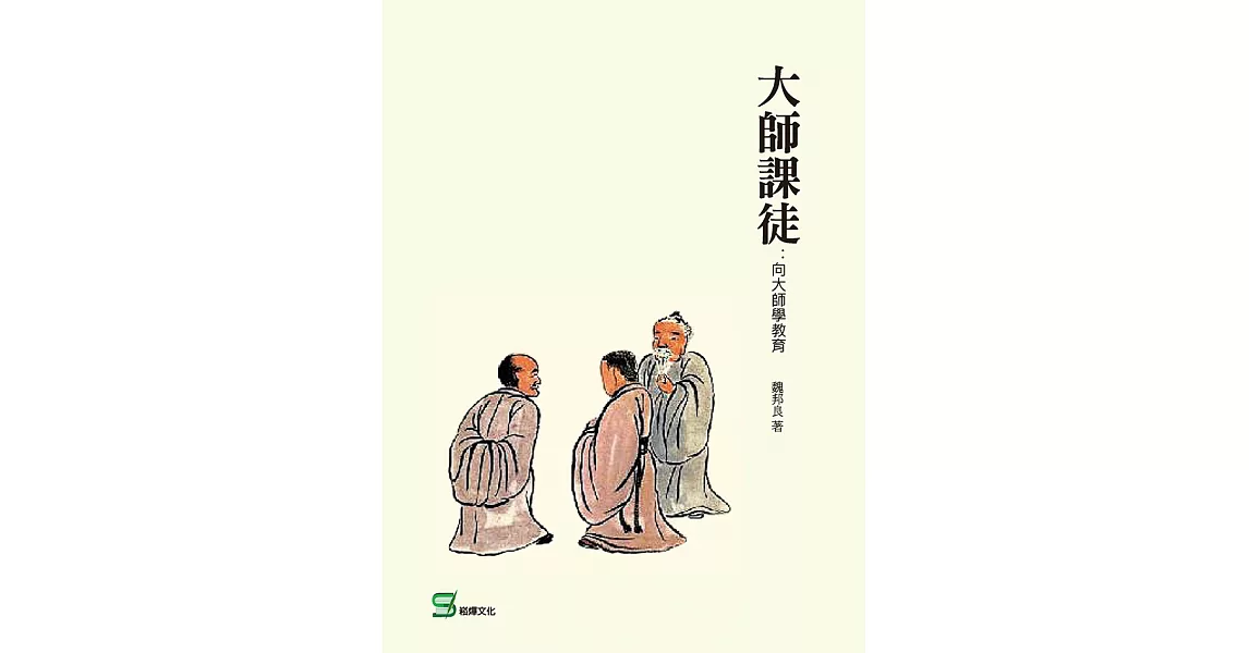 大師課徒：向大師學教育 (電子書) | 拾書所