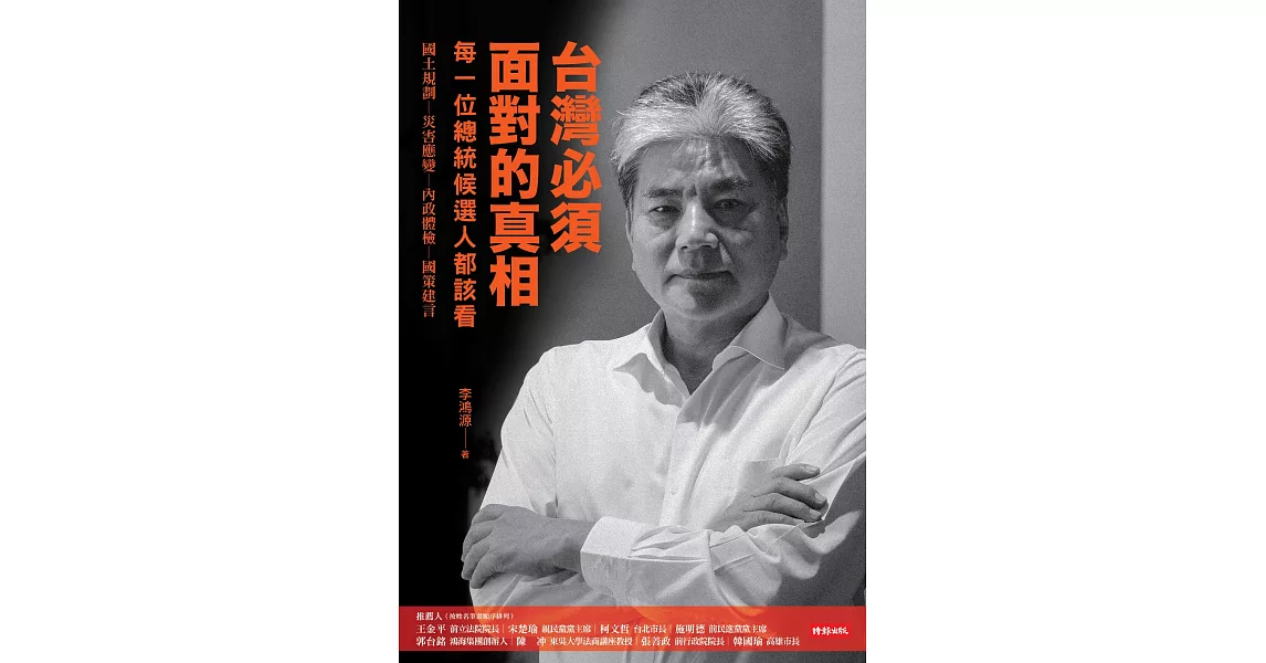 台灣必須面對的真相 (電子書) | 拾書所