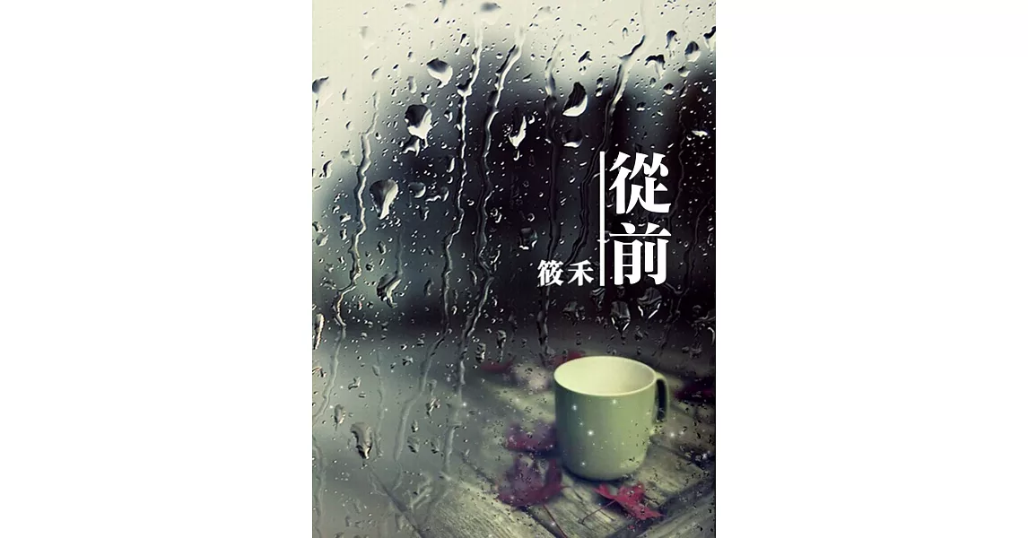 從前 (電子書) | 拾書所