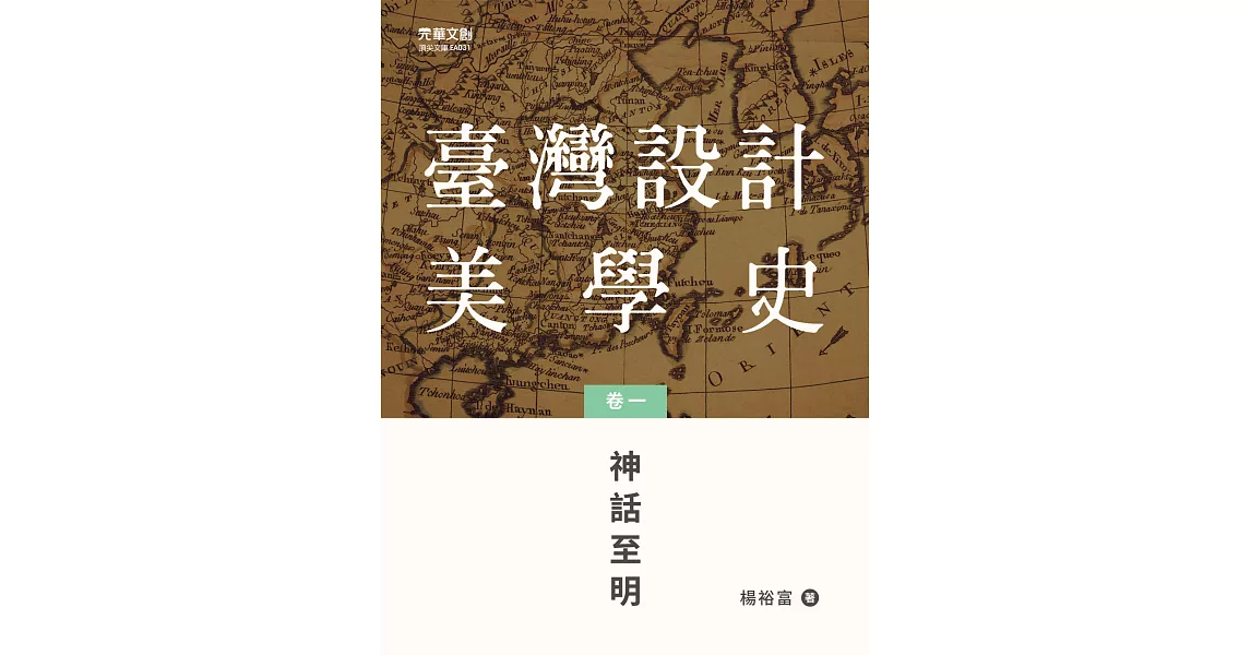 臺灣設計美學史(卷一)： 神話至明 (電子書) | 拾書所