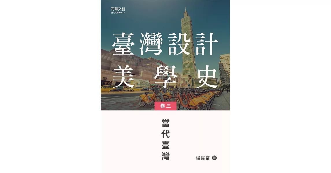 臺灣設計美學史(卷三)： 當代臺灣 (電子書) | 拾書所