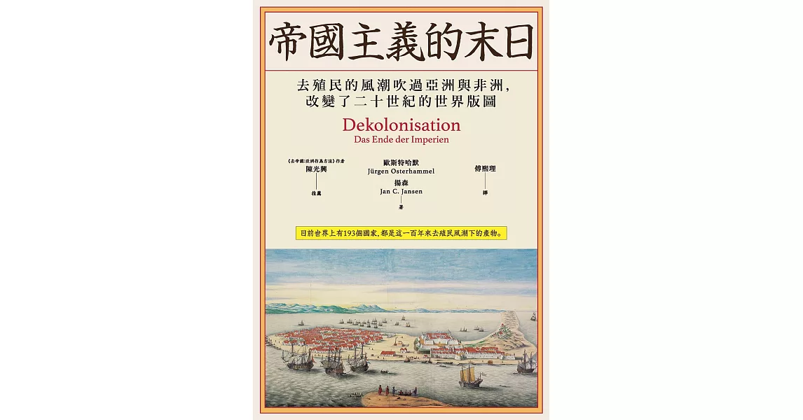 帝國主義的末日：去殖民的風潮吹過亞洲與非洲，改變了二十世紀的世界版圖 (電子書) | 拾書所