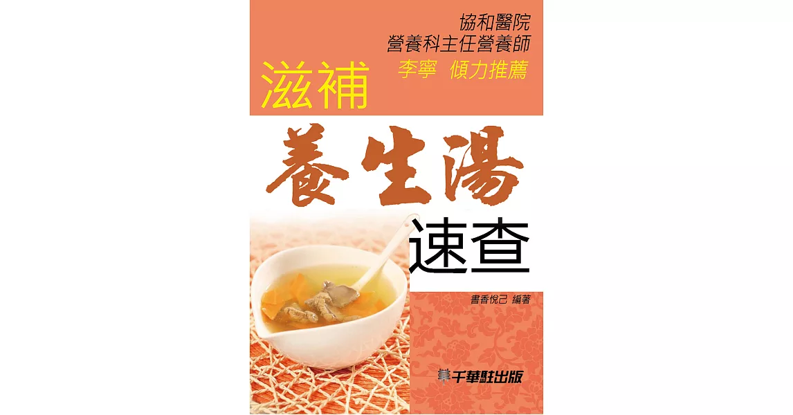 滋補養生湯速查 (電子書) | 拾書所