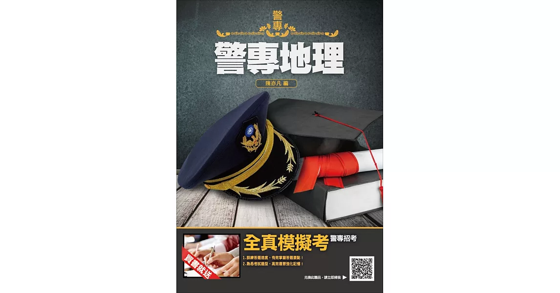 【2019年警專入學考試】警專地理 (電子書) | 拾書所