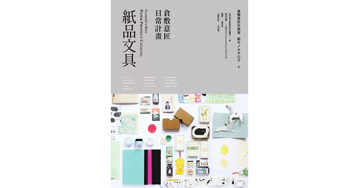 倉敷意匠日常計畫：紙品文具 (電子書) | 拾書所