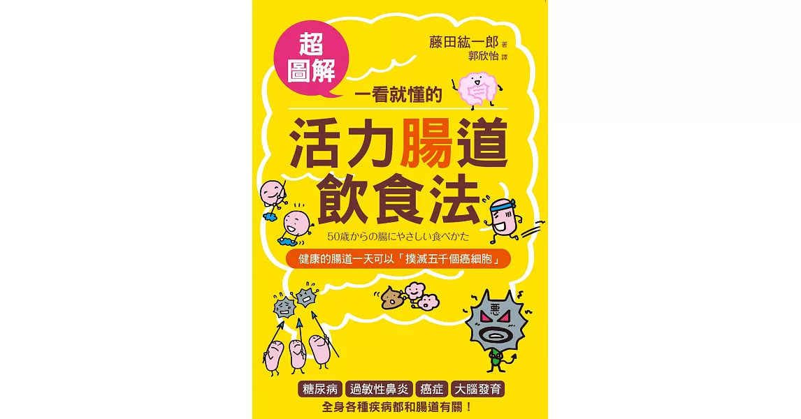 一看就懂的活力腸道飲食法【超圖解】：預防大腸癌、失智、過敏的「菌叢健康法」！ (電子書) | 拾書所