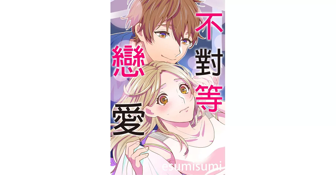 不對等戀愛(第3話) (電子書) | 拾書所