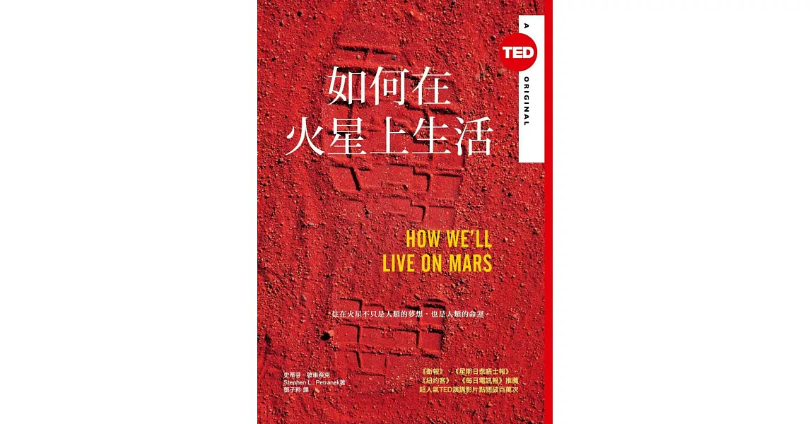 如何在火星上生活（TED Books系列） (電子書) | 拾書所