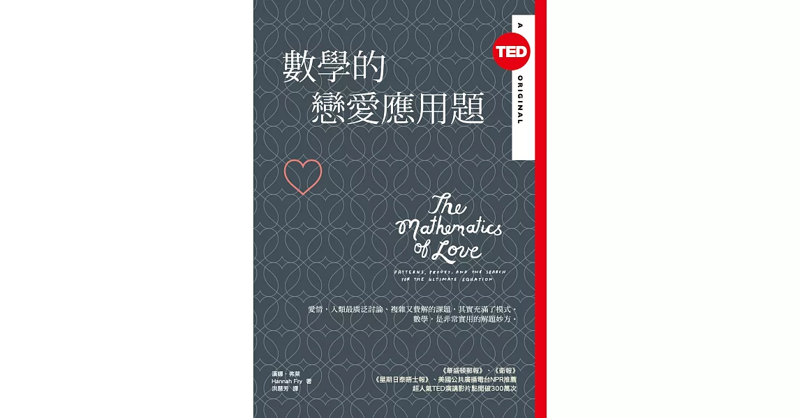 數學的戀愛應用題（TED Books系列） (電子書) | 拾書所