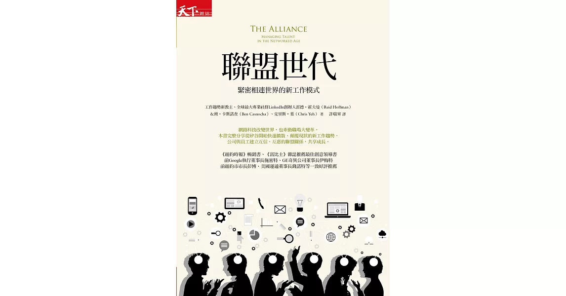 聯盟世代：緊密相連世界的新工作模式 (電子書) | 拾書所