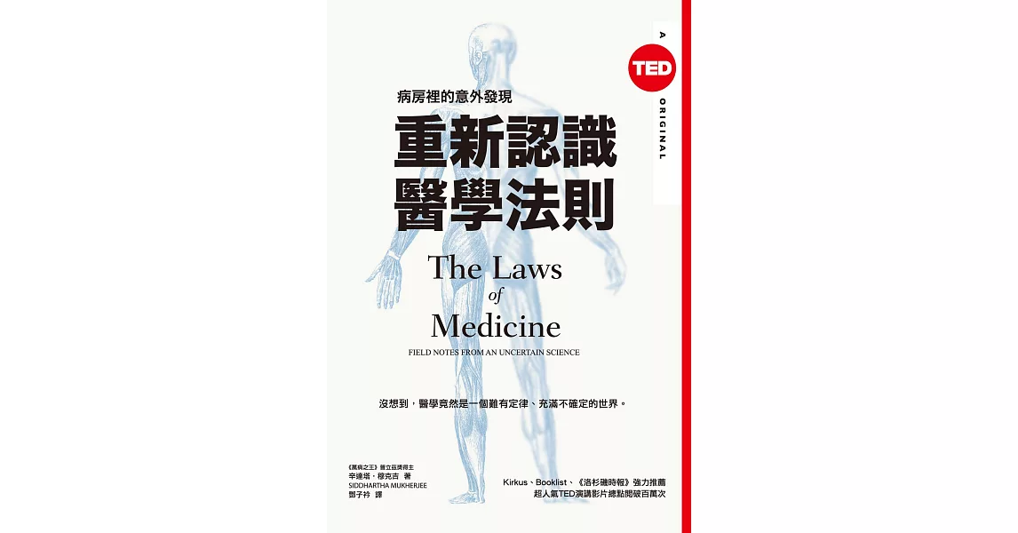 重新認識醫學法則：病房裡的意外發現（TED Books系列） (電子書) | 拾書所