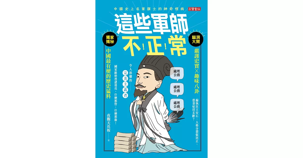 這些軍師不正常 (電子書) | 拾書所