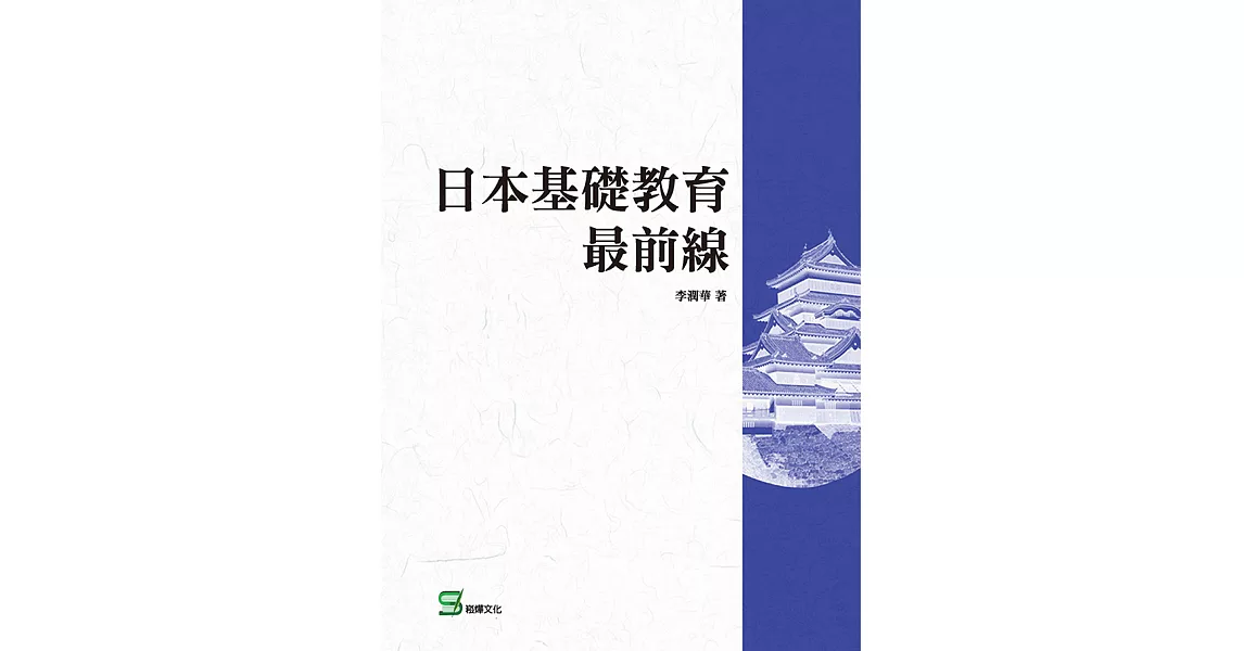 日本基礎教育最前線 (電子書) | 拾書所