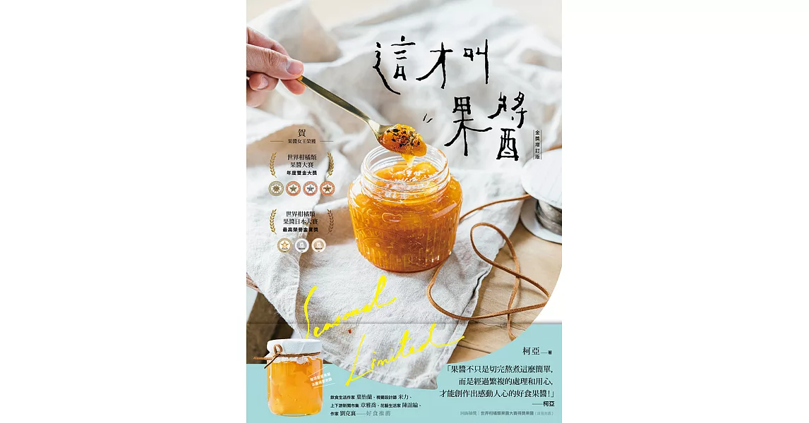 這才叫果醬！：果醬女王56款使用在地台灣食材的手作果醬【金獎增訂版】 (電子書) | 拾書所