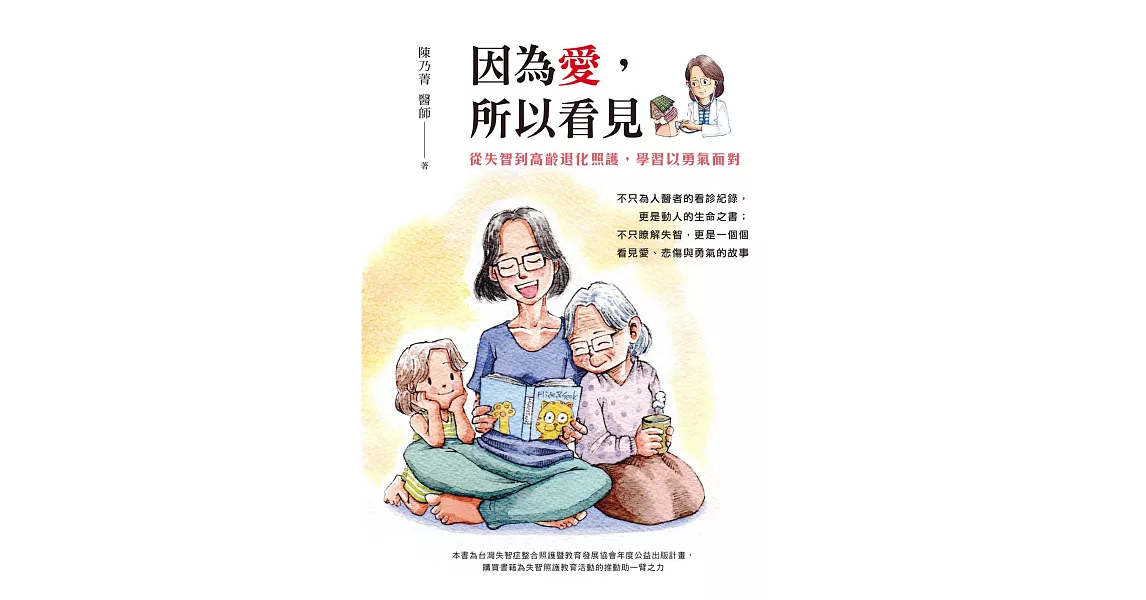 因為愛，所以看見：從失智到高齡退化照護，學習以勇氣面對 (電子書) | 拾書所