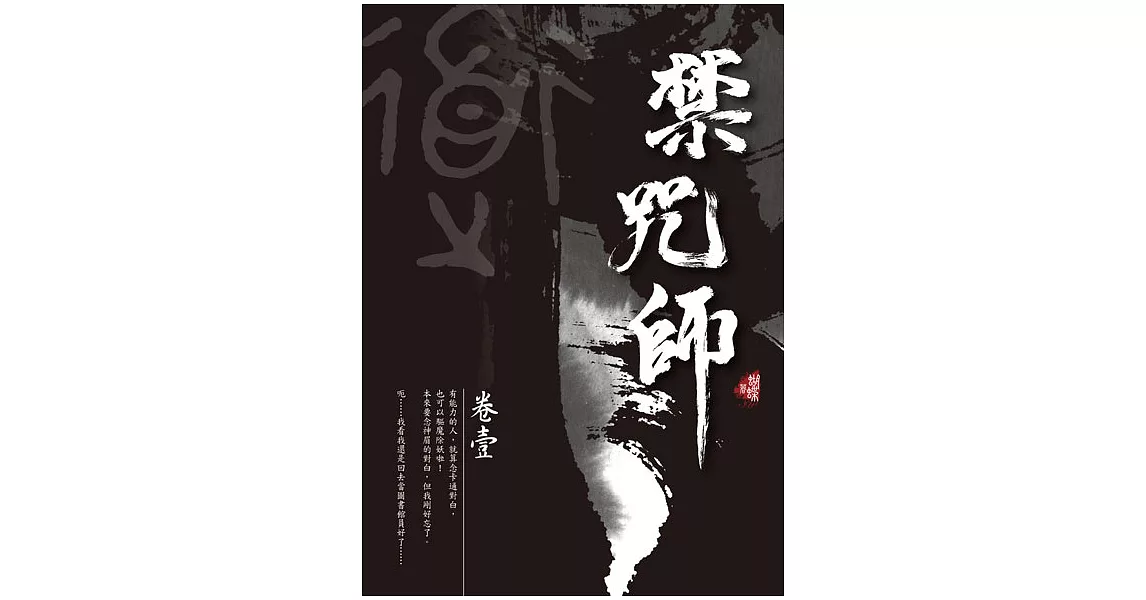 禁咒師 卷壹〈新裝版〉 (電子書) | 拾書所