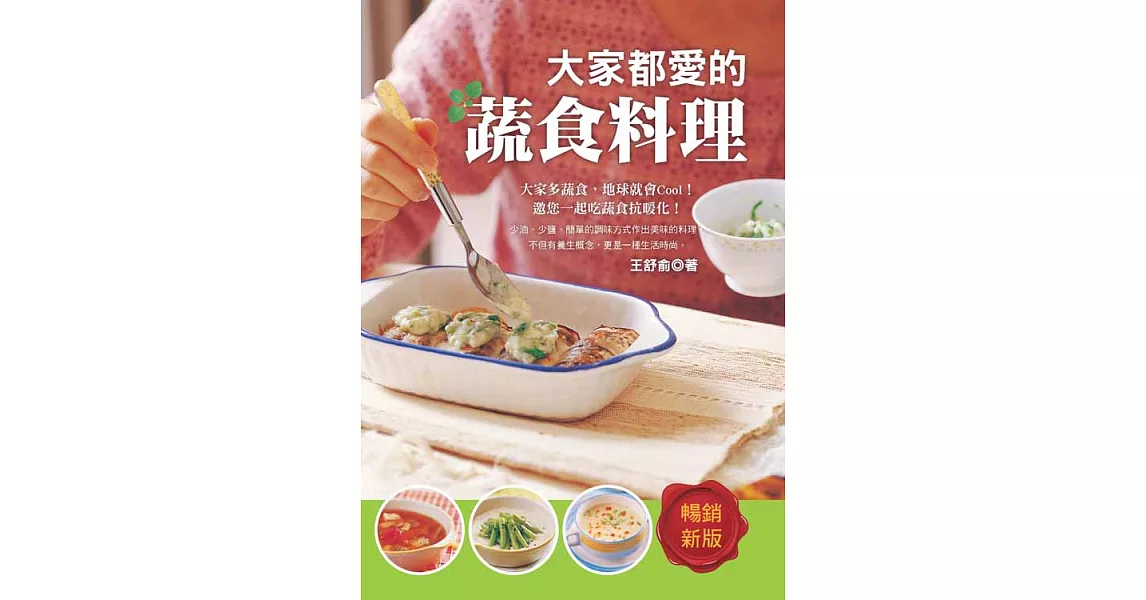 大家都愛的蔬食料理(暢銷新版) (電子書) | 拾書所