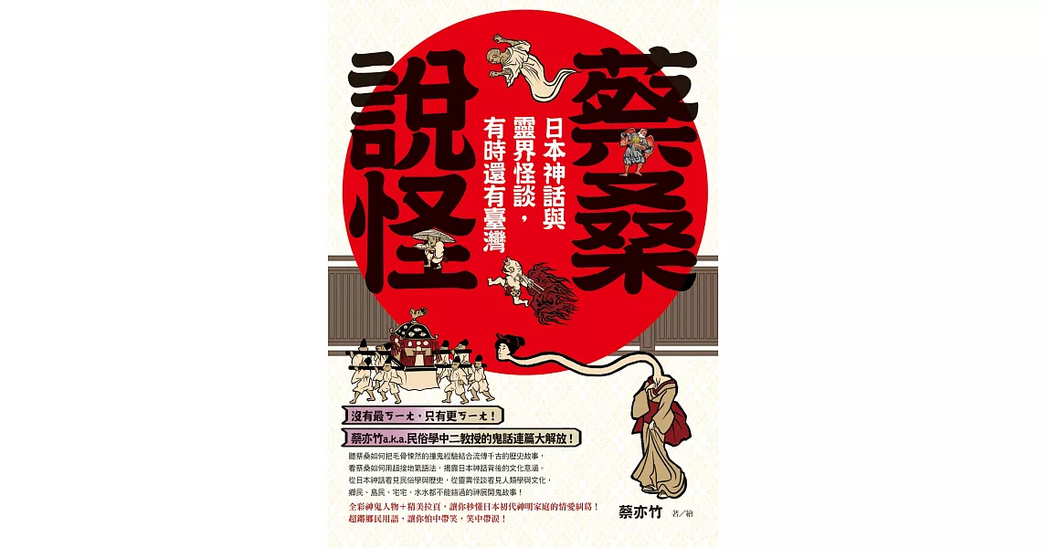 蔡桑說怪：日本神話與靈界怪談，有時還有臺灣 (電子書) | 拾書所