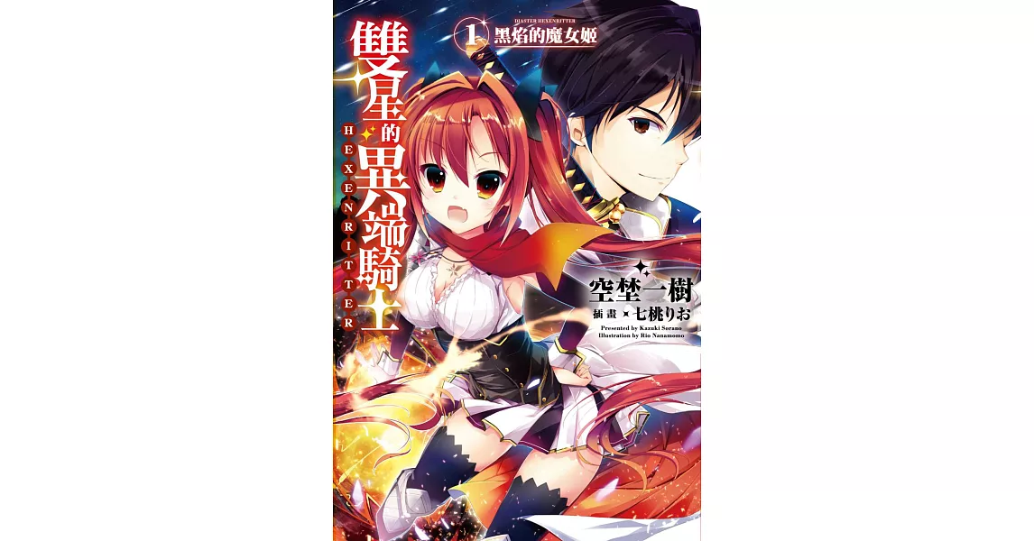 雙星的異端騎士(01)黑焰的魔女姬 (電子書) | 拾書所