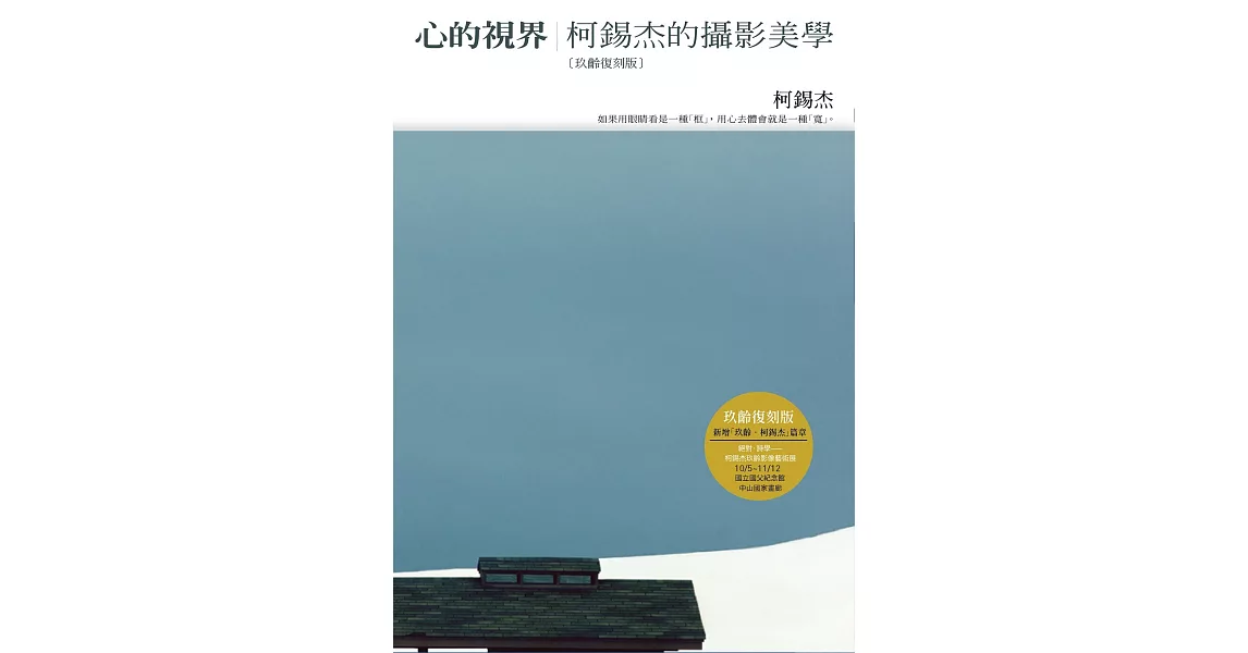 心的視界：柯錫杰的攝影美學（玖齡復刻版） (電子書) | 拾書所