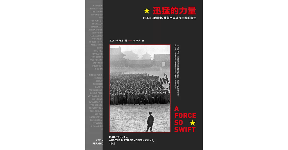 迅猛的力量：1949，毛澤東、杜魯門與現代中國的誕生 (電子書) | 拾書所