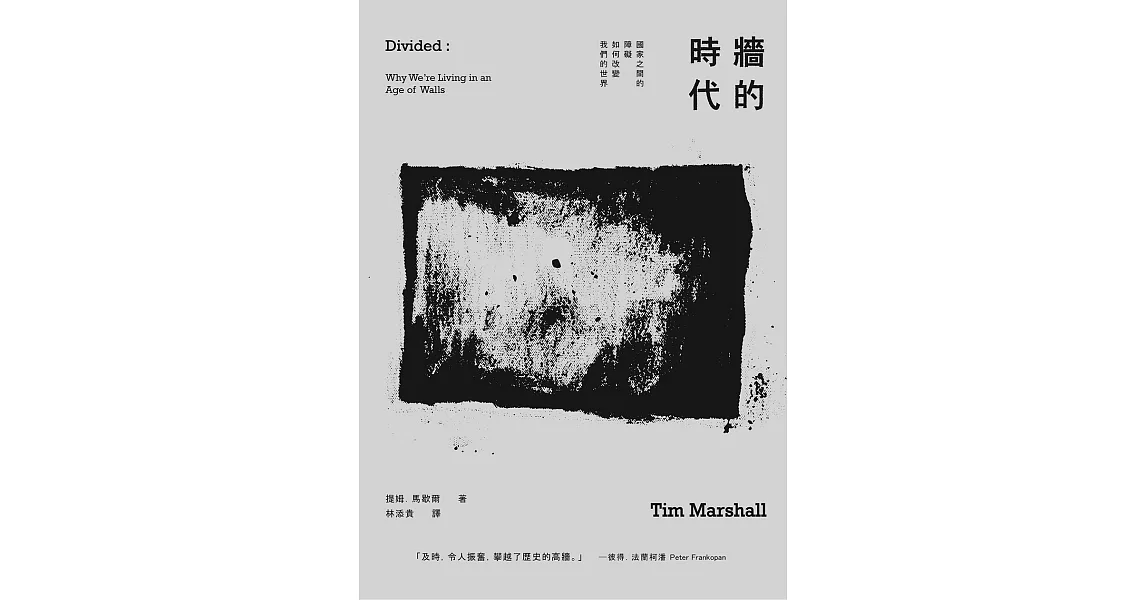 牆的時代：國家之間的障礙如何改變我們的世界 (電子書) | 拾書所