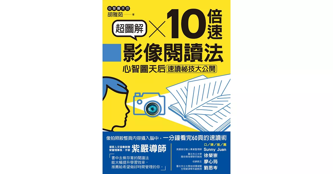 超圖解10倍速影像閱讀法：心智圖天后速讀祕技大公開 (電子書) | 拾書所