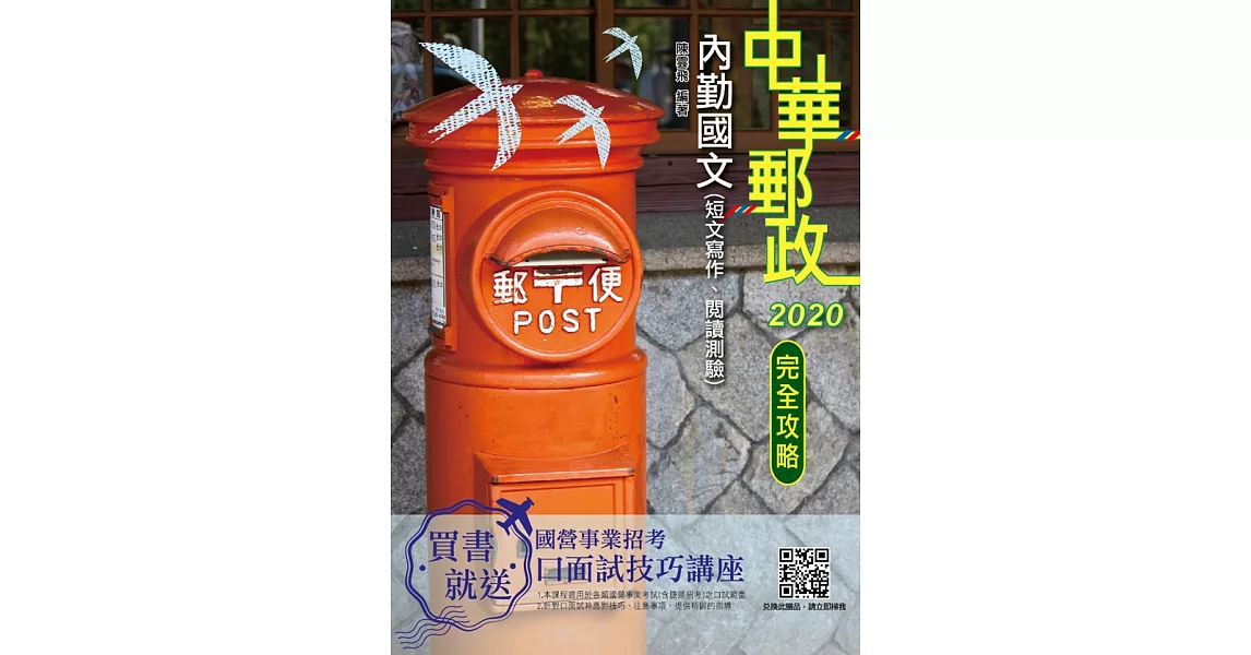 2020年內勤國文（短文寫作、閱讀測驗）完全攻略（中華郵政（郵局）專業職(一)、專業職(二)內勤）（三版） (電子書) | 拾書所