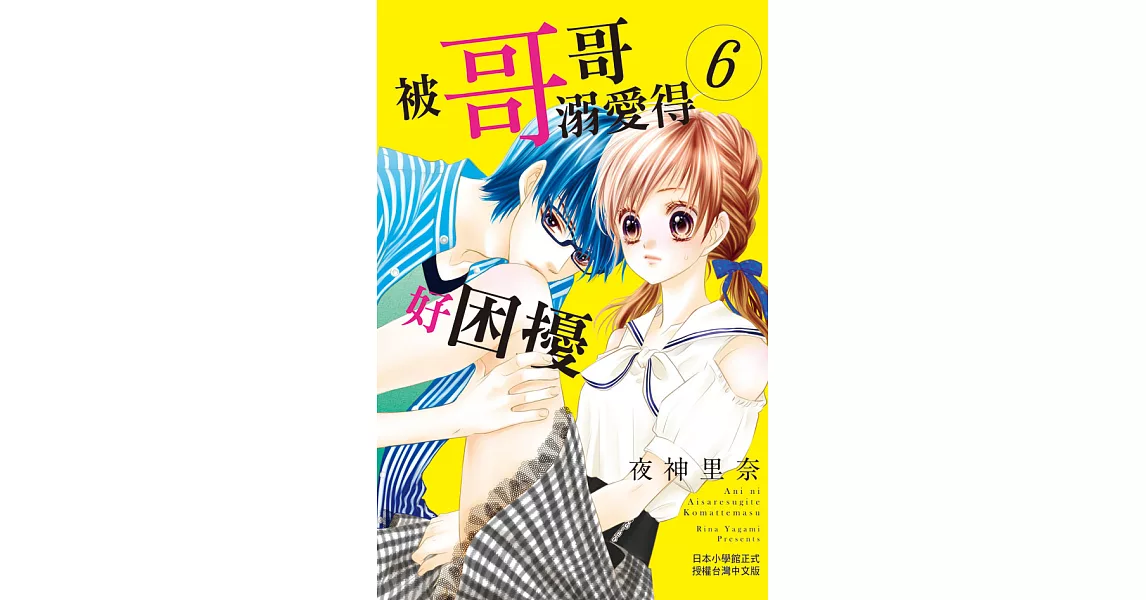 被哥哥溺愛得好困擾(6) (電子書) | 拾書所