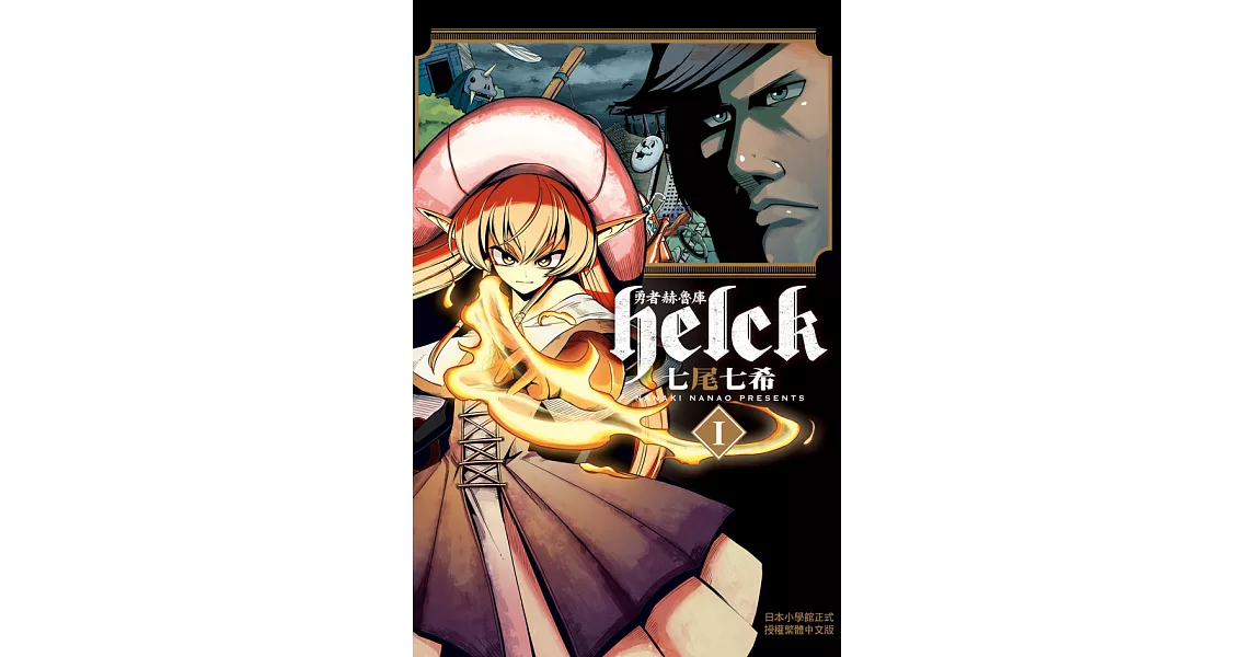 勇者赫魯庫-Helck-(1) (電子書) | 拾書所