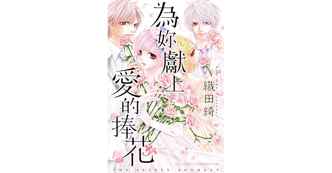 為妳獻上愛的捧花 (電子書) | 拾書所