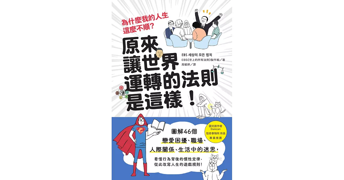 為什麼我的人生這麼不順？原來讓世界運轉的法則是這樣：圖解46個戀愛困擾、職場、人際關係、生活中的迷思，看懂行為背後的慣性定律，從此改寫人生的遊戲規則！ (電子書) | 拾書所