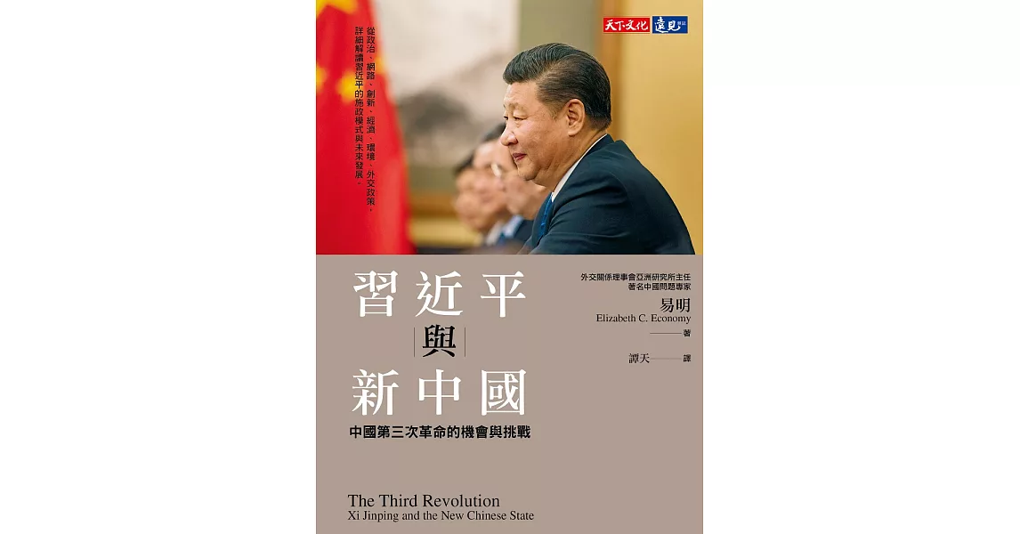 習近平與新中國：中國第三次革命的機會與挑戰 (電子書) | 拾書所