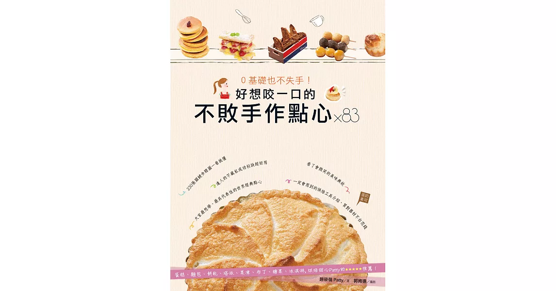 0基礎也不失手！好想咬一口的不敗手作點心×83：蛋糕、麵包、餅乾、塔派、果凍、布丁、糖果、冰淇淋，烘焙甜心Patty的5星推薦！ (電子書) | 拾書所