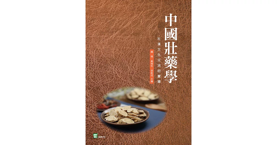 中國壯藥學：壯漢文化交流的寶庫 (電子書) | 拾書所