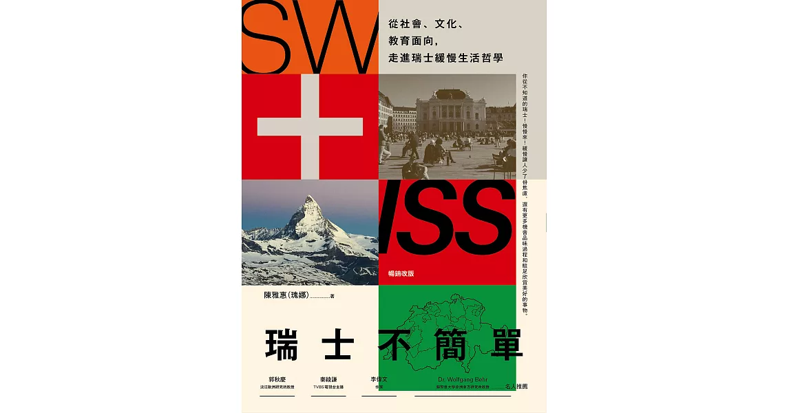 瑞士不簡單（二版）：從社會、文化、教育面向，走進瑞士緩慢的生活哲學 (電子書) | 拾書所