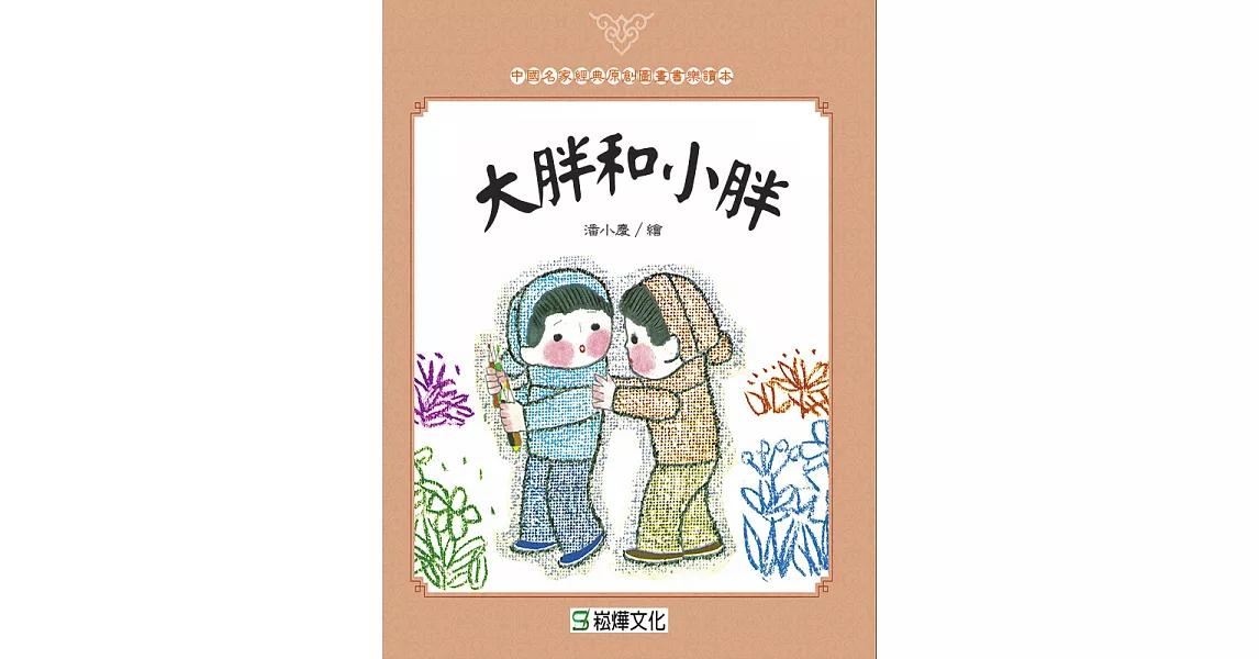 大胖和小胖 (電子書) | 拾書所