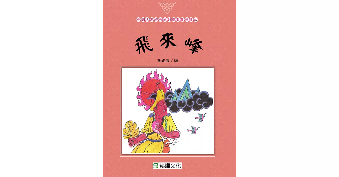 飛來峰 (電子書) | 拾書所