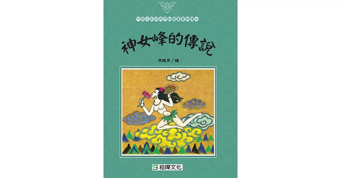 神女峰的傳說 (電子書) | 拾書所