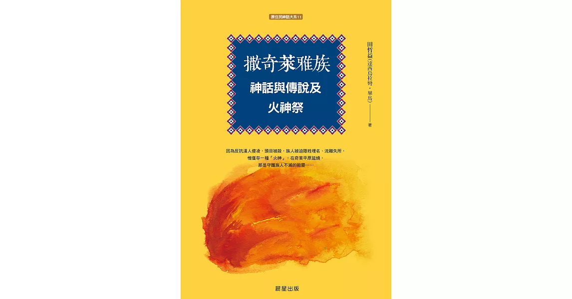 撒奇萊雅族神話與傳說及火神祭 (電子書) | 拾書所