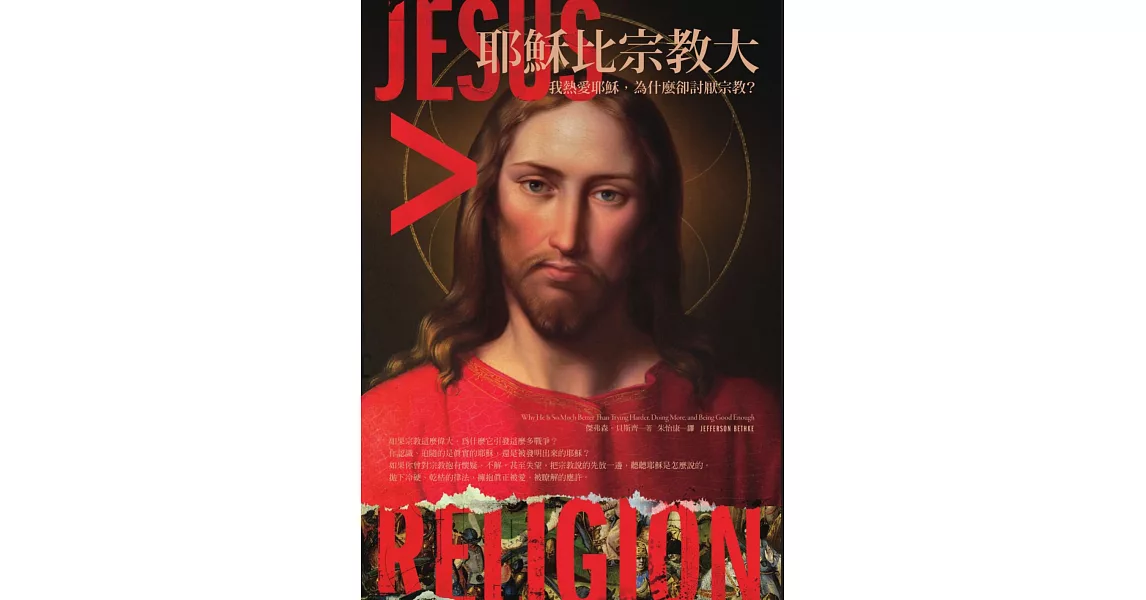 耶穌比宗教大：我熱愛耶穌，為什麼卻討厭宗教？ (電子書) | 拾書所