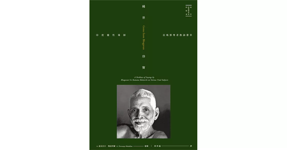 稀世珍寶：印度靈性導師拉瑪那尊者教誨薈萃 (電子書) | 拾書所