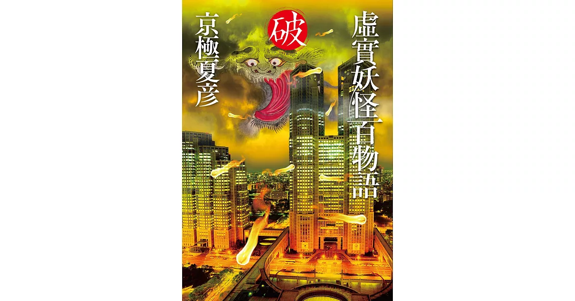 虛實妖怪百物語 破 (電子書) | 拾書所