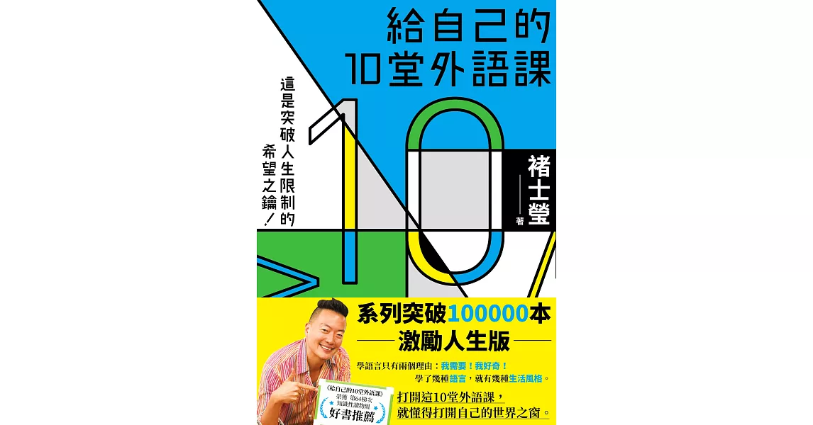 給自己的10堂外語課(系列突破100000本激勵人生版) (電子書) | 拾書所