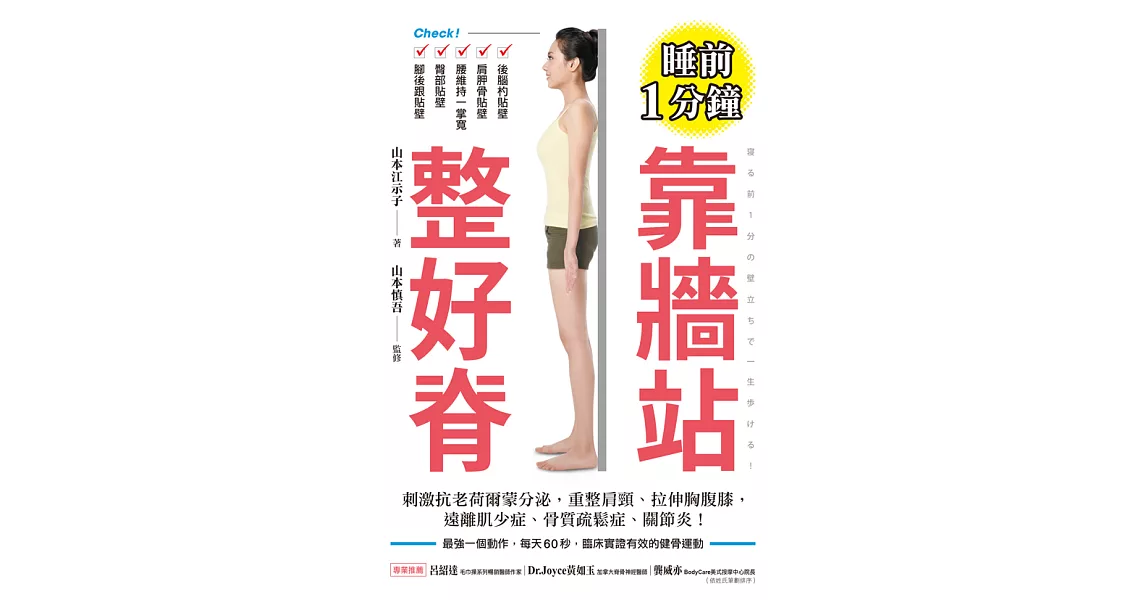 睡前1分鐘！靠牆站 整好脊 (電子書) | 拾書所