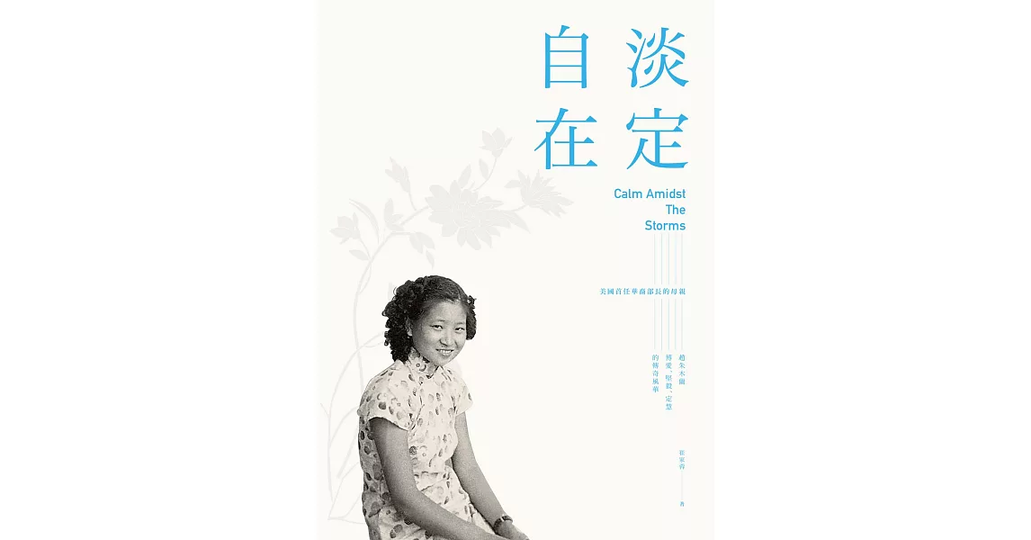 淡定自在：美國首任華裔部長的母親――趙朱木蘭博愛、堅毅、定慧的傳奇風華 (電子書) | 拾書所