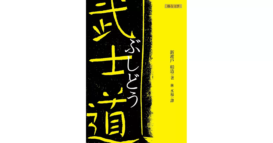 武士道 BUSHIDO, The Soul of Japan (電子書) | 拾書所