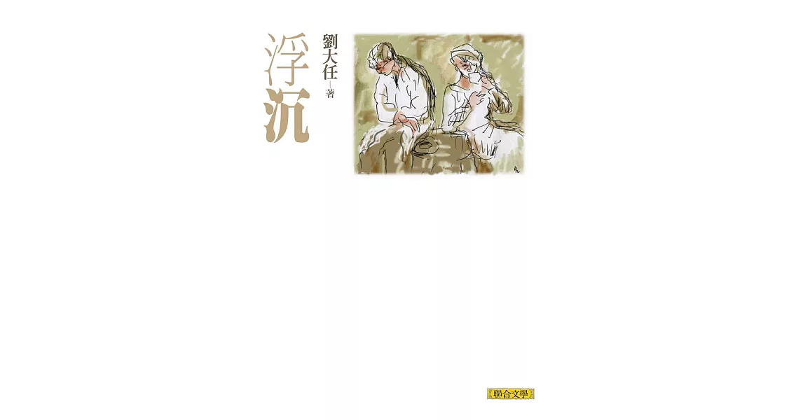 浮沉(劉大任作品集3) (電子書) | 拾書所